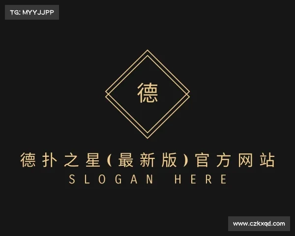 解读德扑之星(最新版)官方网站