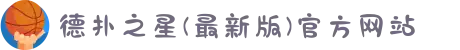 德扑之星(最新版)官方网站